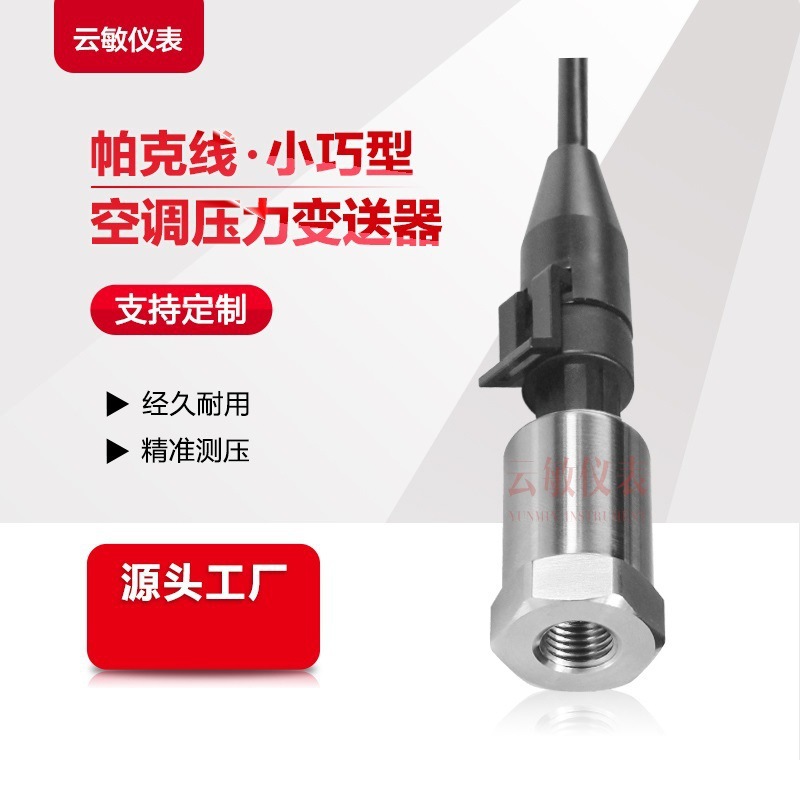 CS-PT1202 空调 压力变送器帕克出线