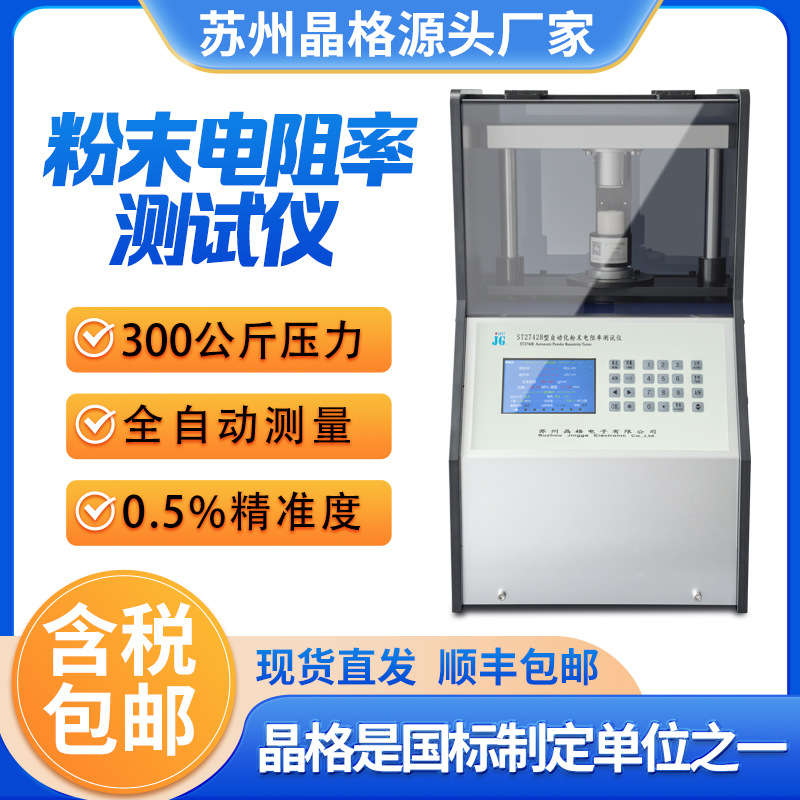 ST2742B碳粉电阻率测试仪磷酸铁锂粉末电导率压实密度测量仪厂家