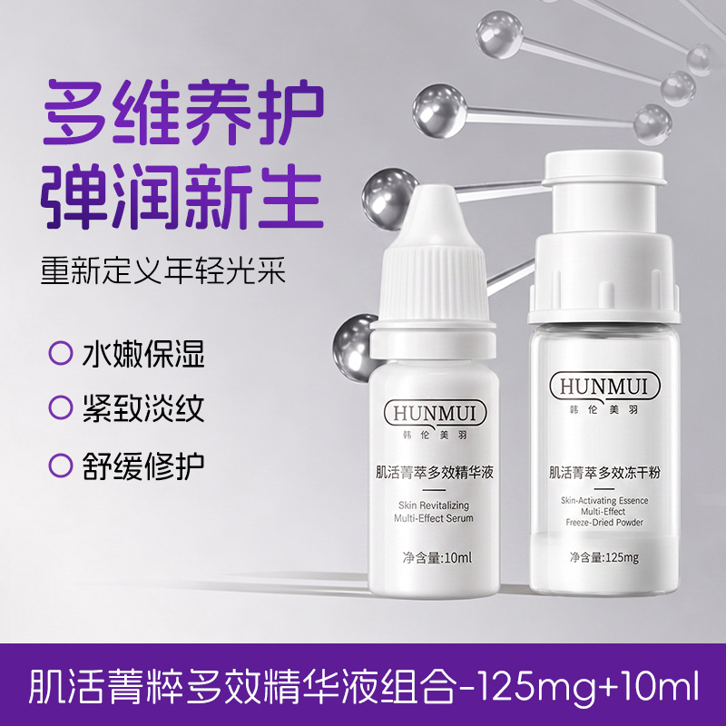 韩伦美羽肌活菁粹多效精华液焕活肌肤滋润保湿冻干粉精华美容院线