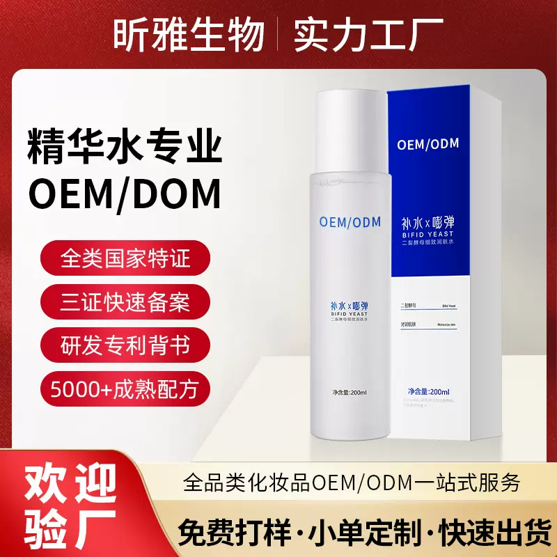 二裂酵母精华水OEM贴牌加工保湿补水湿敷面部爽肤护肤水厂家定制