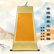 黄洒金宣纸全绫装裱空白画轴半生熟宣纸毛笔字书画创作作品纸挂轴