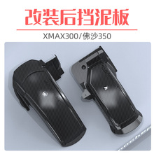 速摩车品XMAX300挡泥佛沙NSS350改装件后挡泥板挡泥瓦挡水板