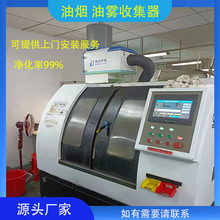 斜床身排刀车床油烟油雾回收器 工业CNC油雾收集净化器装置