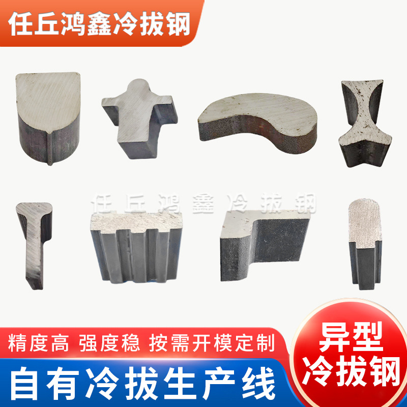 冷拔异型钢冷拉45#钢t型钢材冷拔d型钢加工冷拔Q235冷拔异型钢