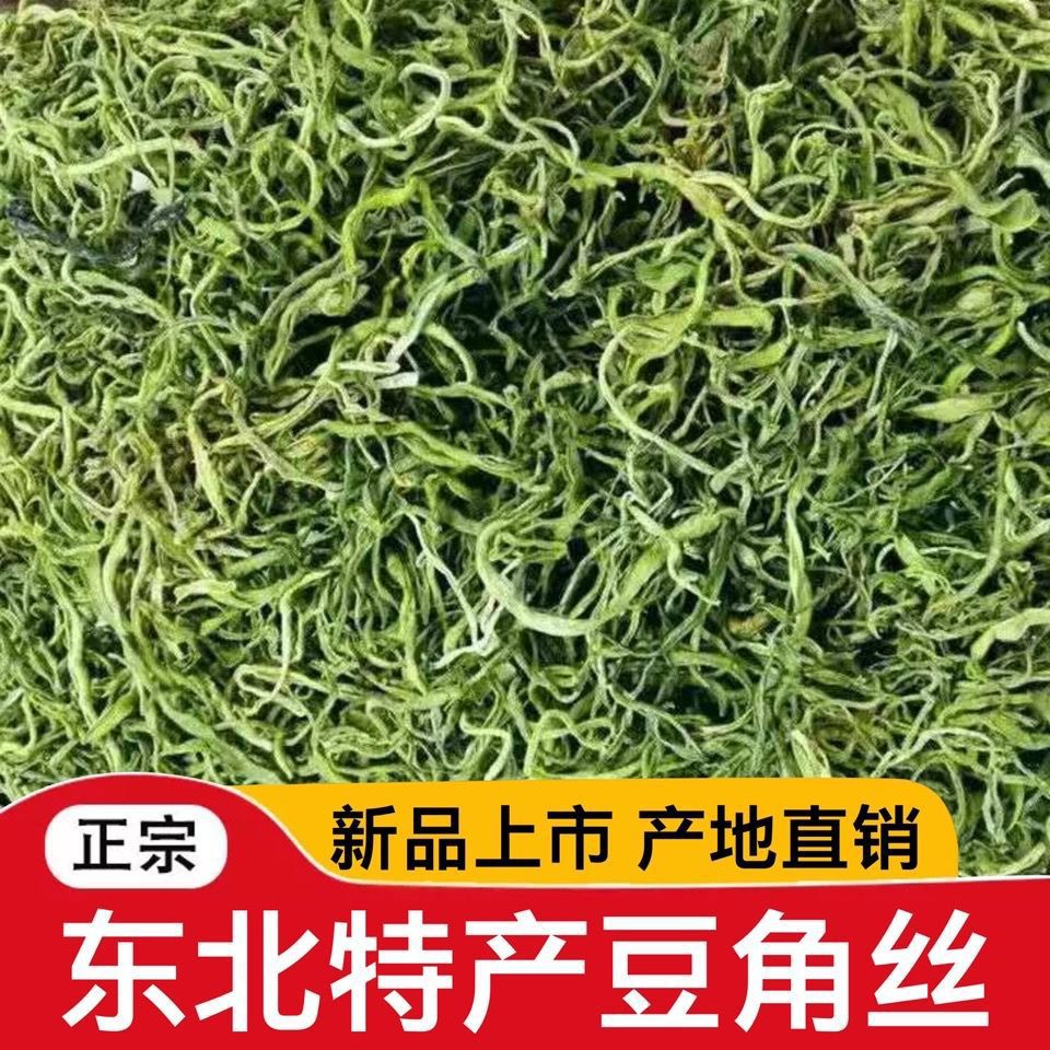 甄选东北特产黑龙江油豆角丝脱水干菜农家自产晾晒包邮