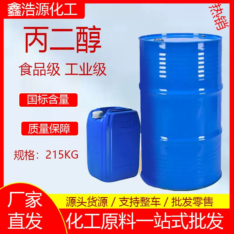 现货丙二醇工业级食品级表面活性剂保湿剂防冻液国标99.9%丙二醇