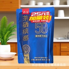 宾之郎50元茶硒槟榔无奖装湖南老湘潭正品青果