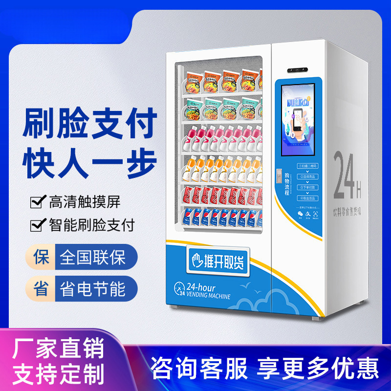 智能全自动售货机商用无人贩卖机24小时智能饮料制冷机自助售卖机