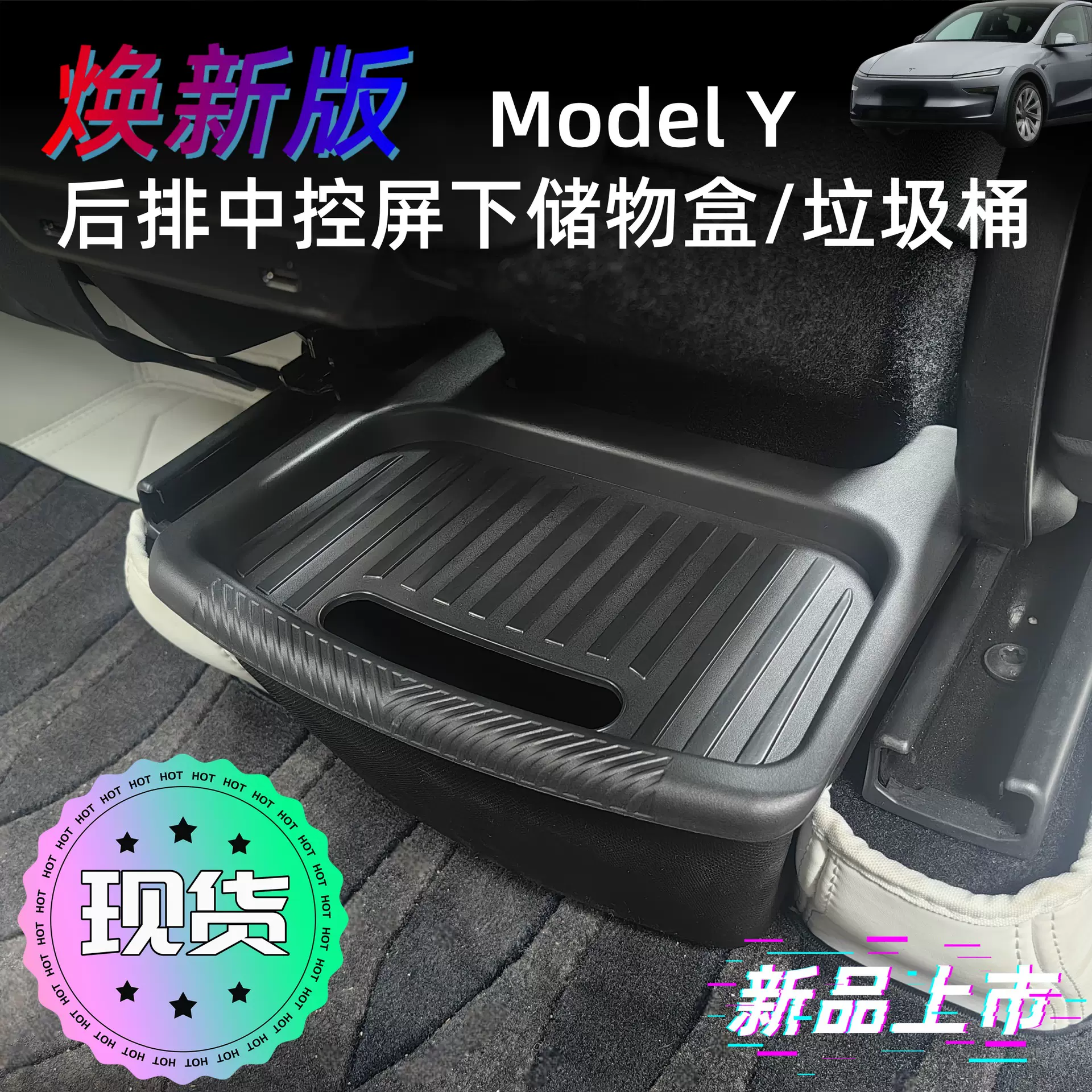 适用于特斯拉焕新版ModelY3后排储物盒置收纳箱车载垃圾桶改装件