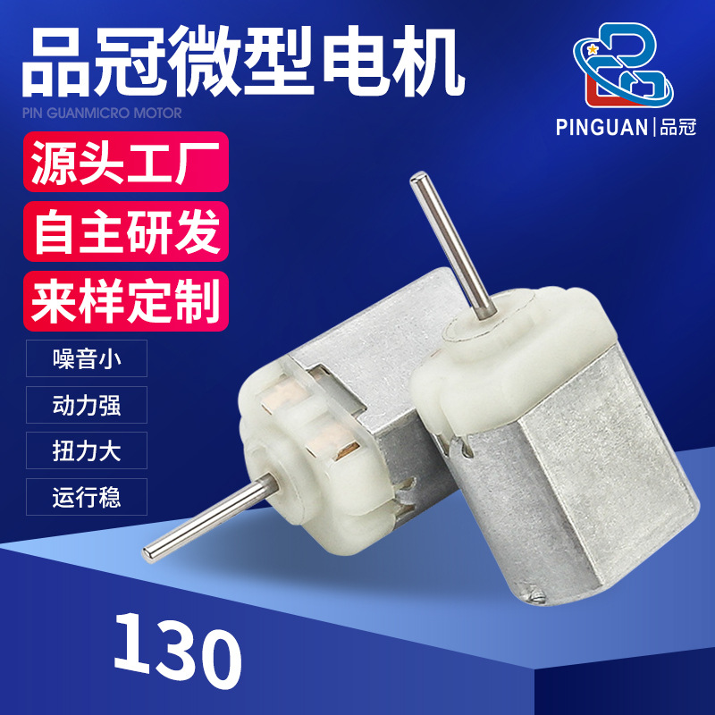 130有刷小电机 汽车配件微马达 风扇直流震动电机儿童玩具微电机