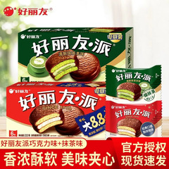 好丽友巧克力派散装早餐点心西式夹心蛋糕零食休闲下午茶追剧小吃
