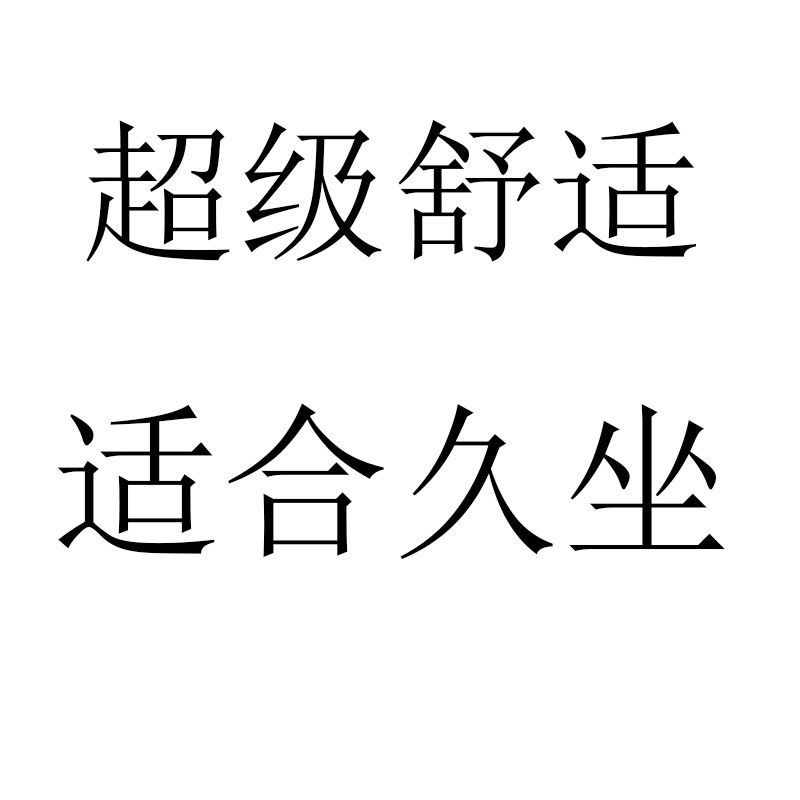 편안하고 앉아있는 데 적합합니다.
