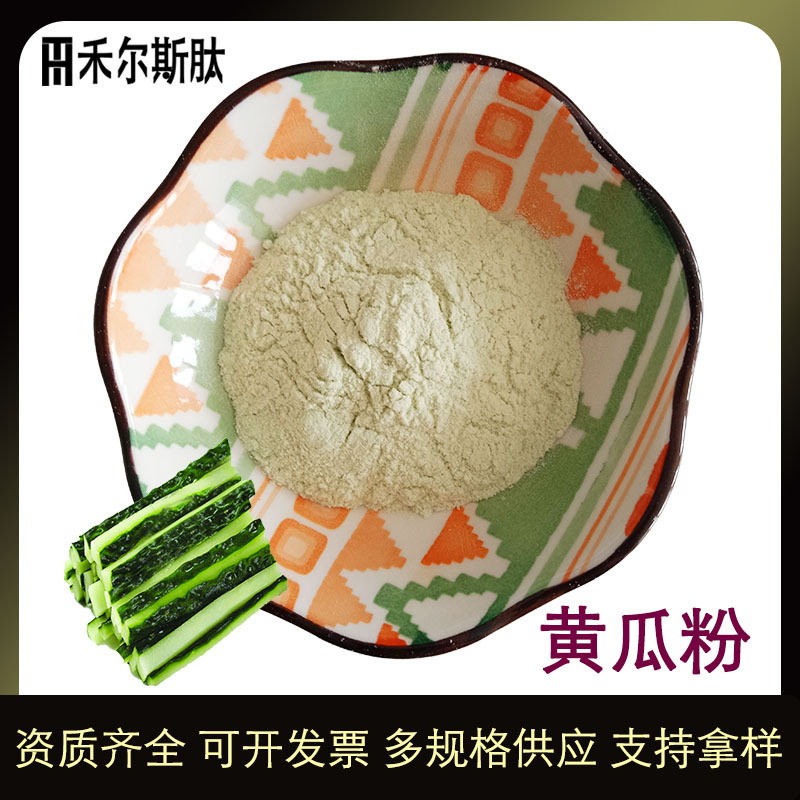 (500g起)现货天然萃取黄瓜粉 水溶黄瓜粉 固体饮料用原料黄瓜汁粉