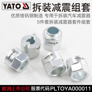 Yato Car Front and Rear Shock Absorber Spring Disassembly and Assembly Special Sleeve Chuck Set Replacement Oil Seal Auto Repair Tool