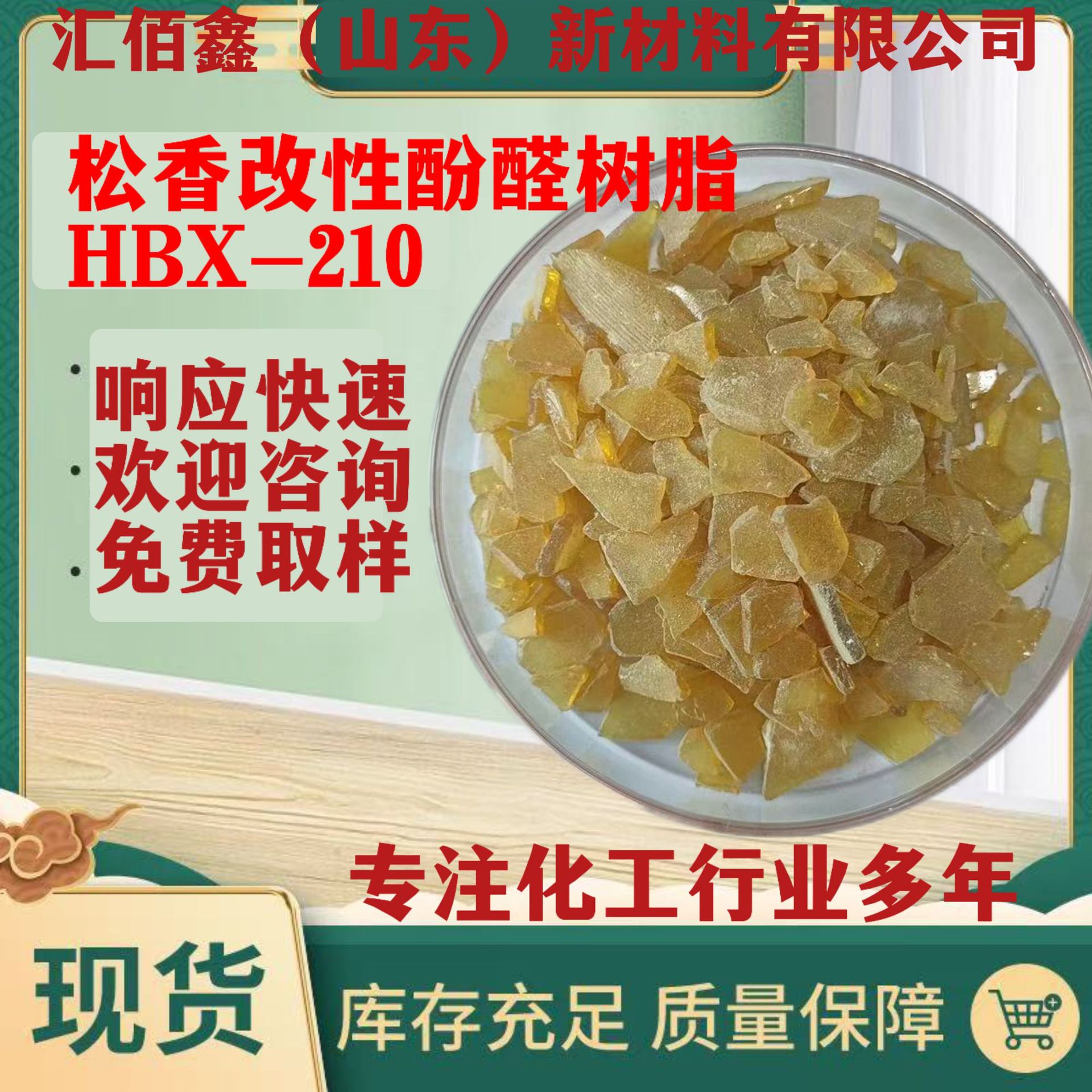 松香改性酚醛树脂HBX-210胶粘剂改善持粘性初符合牢固度高粘度