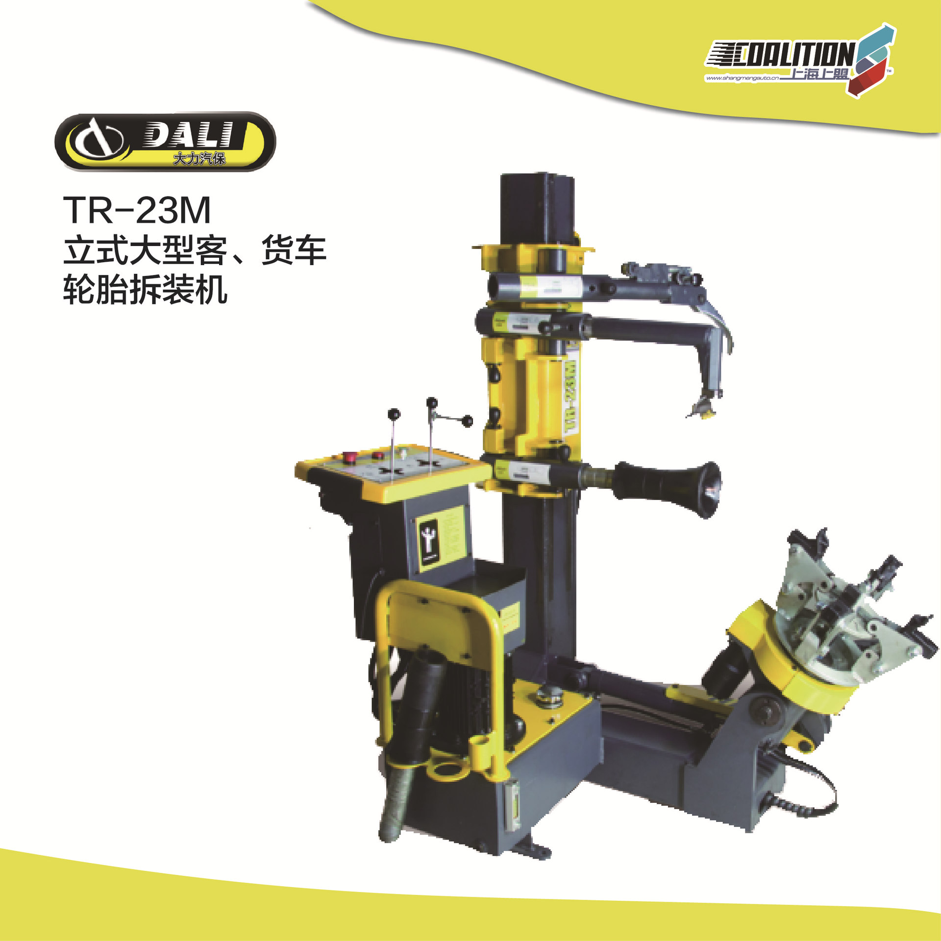 大力TR-23M立式大型客货车轮胎拆装机