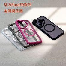 华为Pura70Pro+透明磁吸手机壳适用金属镜头圈Pura70Ultra保护套