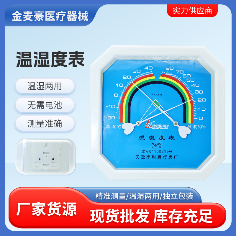大量批发科辉温湿度计 WS2080B 八角形 家用室内大棚药房专用