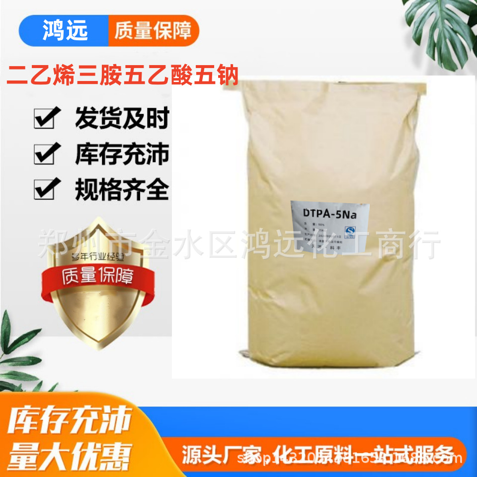 DTPA 工业级二乙烯三胺五乙酸五钠 DTPA5钠 量大从优