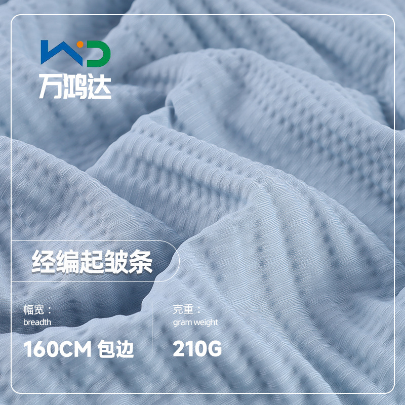 210g经编起皱条面料 锦氨弹力男装面料 春夏运动T恤POLO衫面料