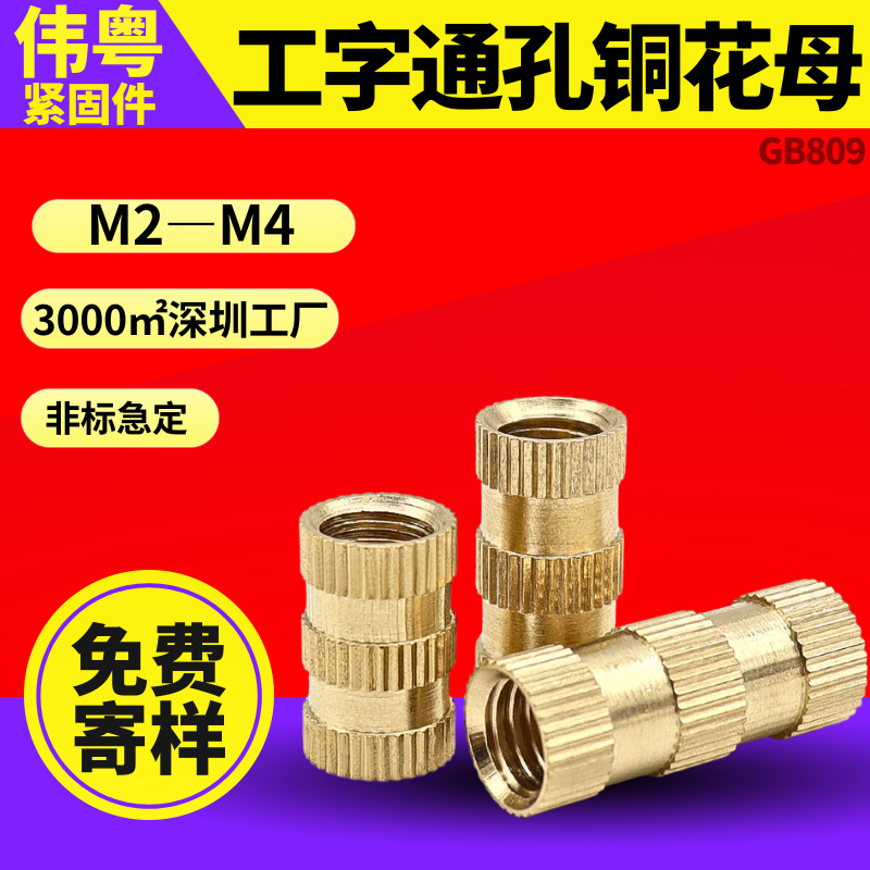 M2-M4工字通孔铜花母滚花铜注塑件螺母 双通镶嵌入件铜螺母预埋件
