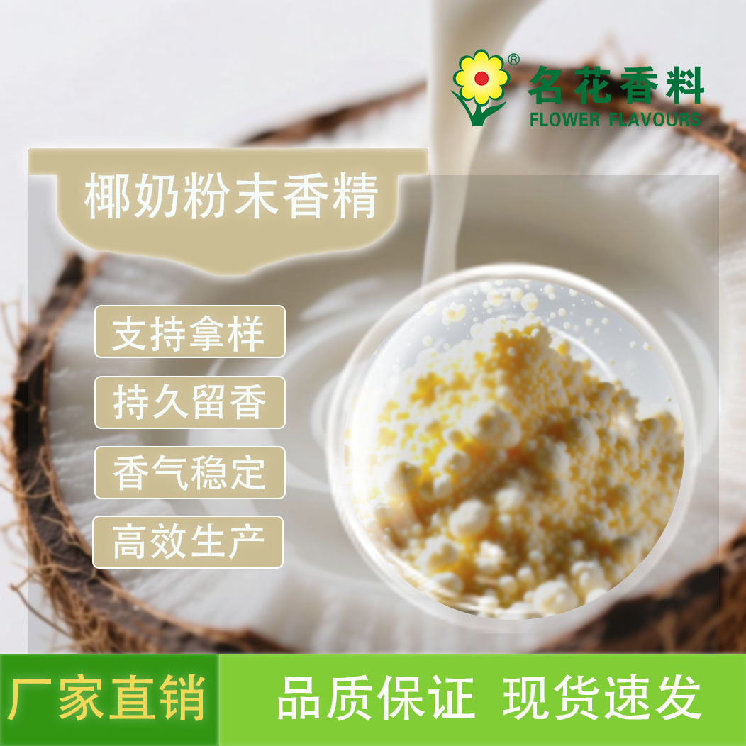 椰奶粉末香精  可用于耐高温烘焙 固体饮料等食品加香 鱼饵