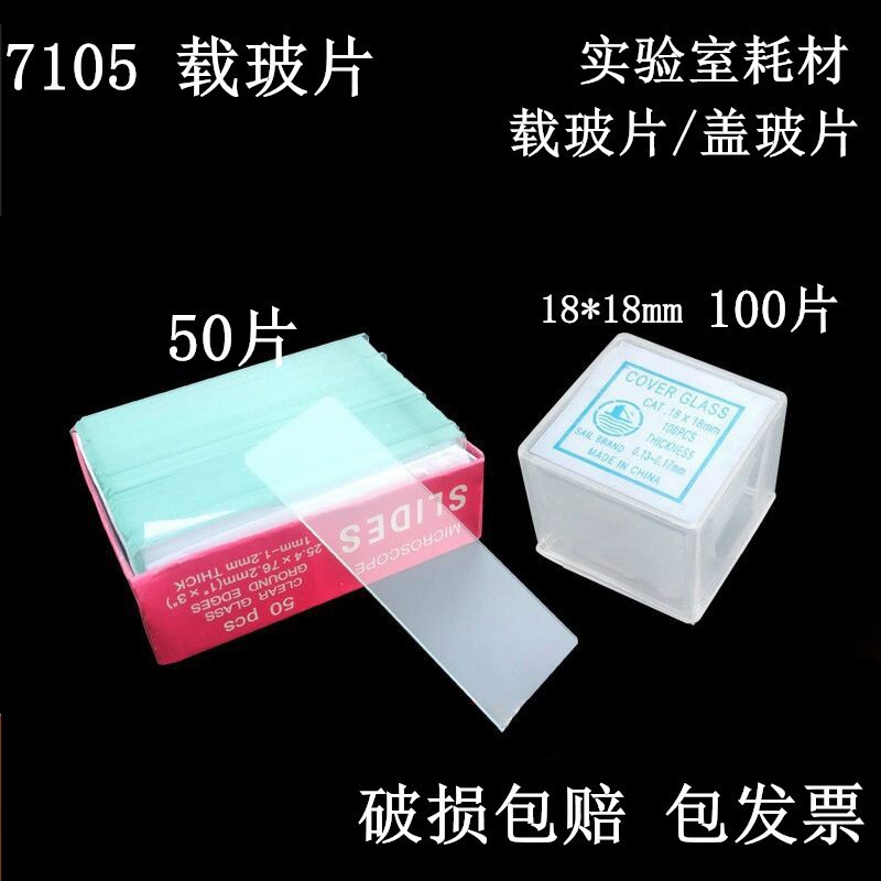 实验器材玻璃载玻片显微镜用盖玻片盖玻片生物教学仪器载玻片盖玻