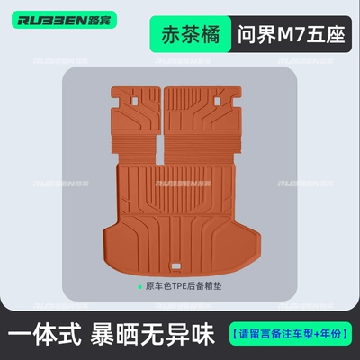 Suitable for 26 models of the AITO M7/M8 five-seater and six-seater vehicles, integrated trunk mat for protection, available in hybrid and pure electric versions (Trunk Mat) - red-tea-orange-26m7-five-seater-tpe-integrated-trunk-mat-pay-attention-to-accurately-selecting-the-vehicle-model-and-number-of-seats-for-more-vehicle-models-contact-customer-service