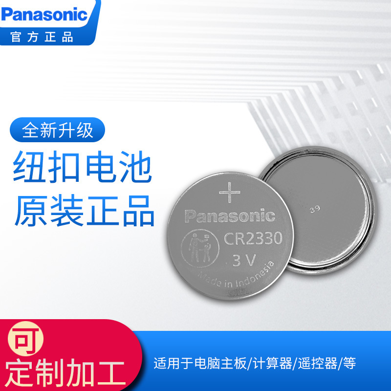 松下Panasonic纽扣锂电池CR2330 3V工业装电池CR2330/BN原装正品