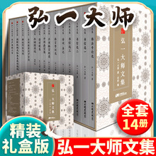 【精装礼盒版】弘一法师书籍正版全14册大师文集李叔同经典作品书