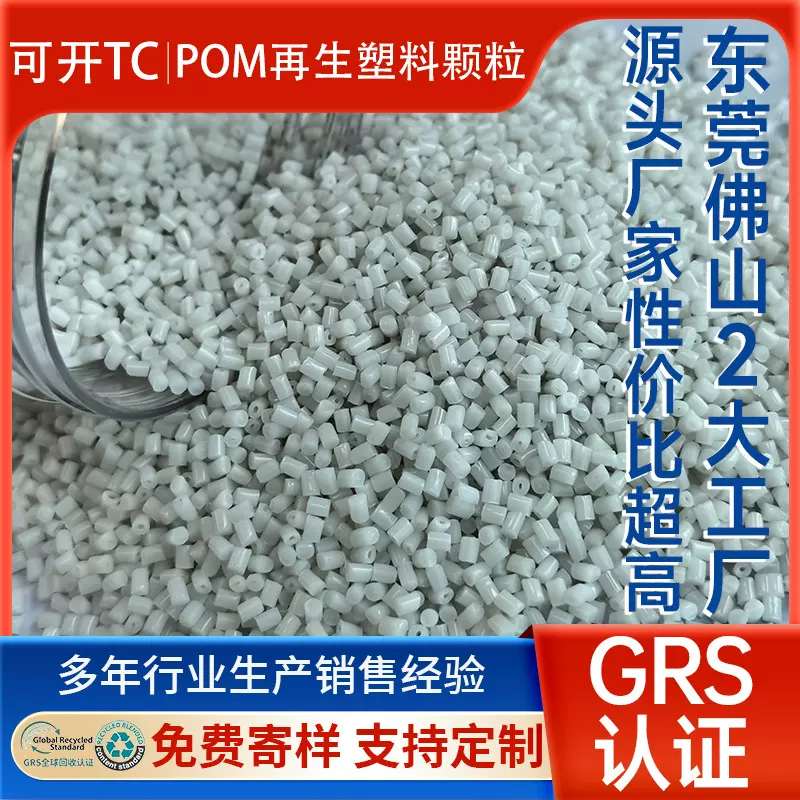 本色增强POM再生颗粒 食品级POM再生料电汽车应用耐热pom再生颗粒