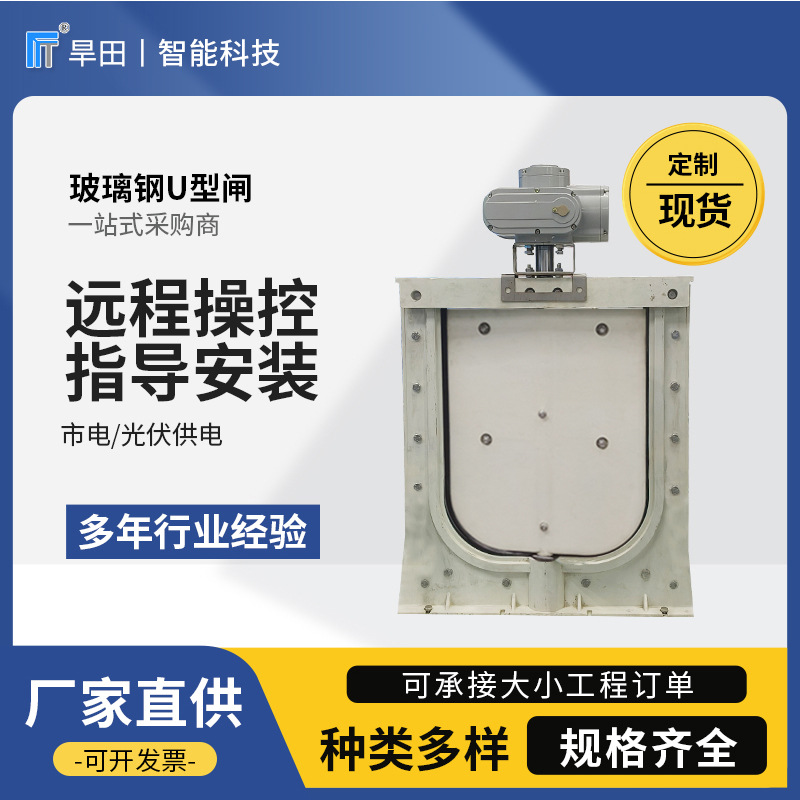 光伏供电玻璃钢U型闸门智能远程控制水利农田用高标准控制防水