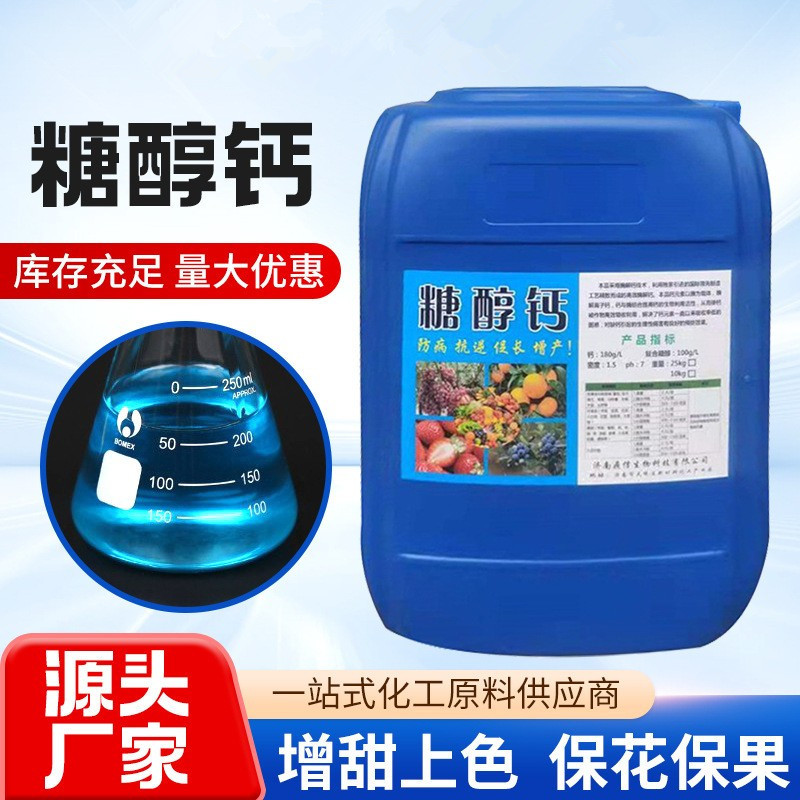 供应糖醇钙促进植物吸收防裂果营养用叶面肥护花护果用 糖醇钙