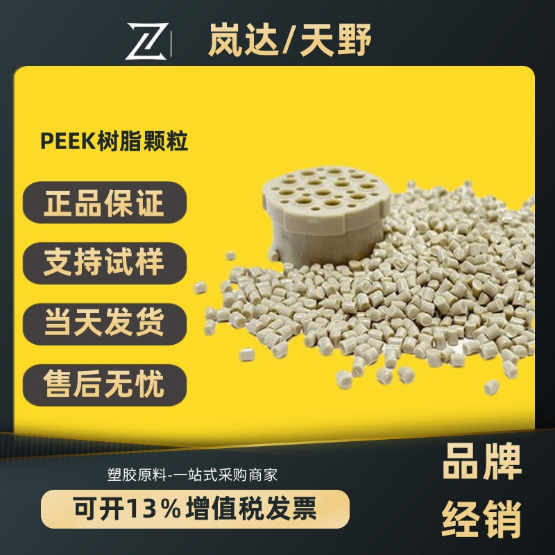 peek纯树脂颗粒 耐高温300℃ 注塑级工程塑料 现货供应