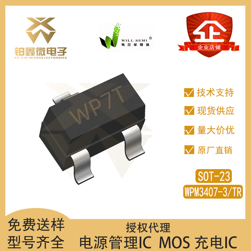 全新原装 WPM3407-3/TR 封装SOT-23 P沟道 场效应管(MOSFET)