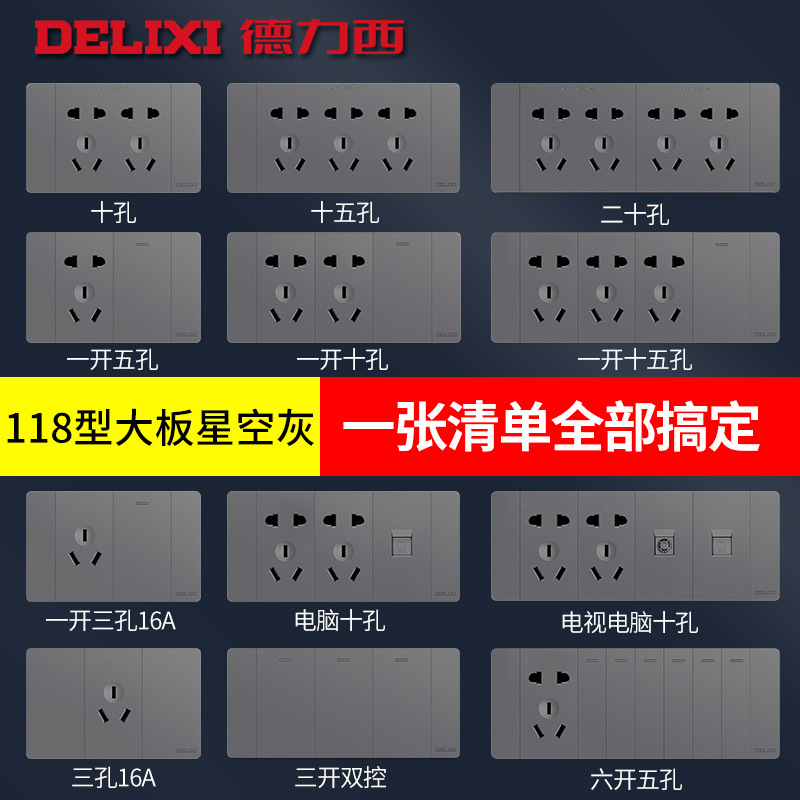 德力西118型开关插座家用大板星空灰多孔面板195长方形墙插20孔|ms