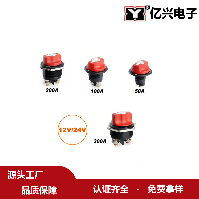 房车电池开关 直流电瓶开关 50A/100A/200A/300A电源控制开关