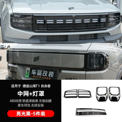 Jietu Shanhai T1 Grille Modification Front Face Black Decorative Strip Free Rider Front and Rear Headlight Protective Cover Exterior Accessories (Zhongwang) - center-grille-front-rear-lampshade-5-piece-set-glossy-black-model