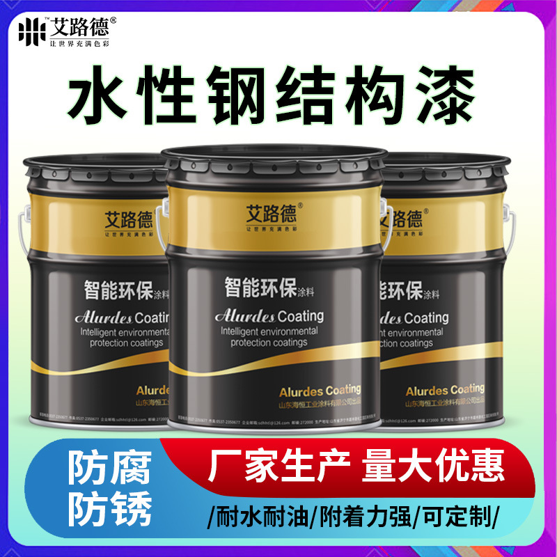 艾路德牌水性钢结构漆防腐工业漆免除锈耐水防锈高光泽钢构漆厂家