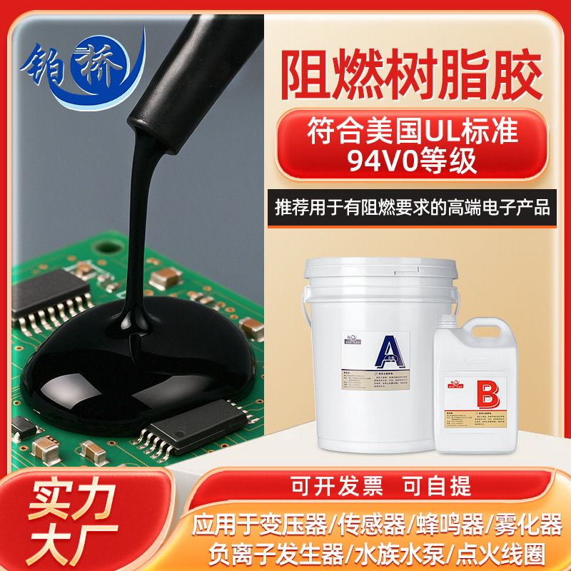铂桥环氧树脂灌封胶绝缘导热合成胶粘剂电子元器件粘合阻燃耐高温