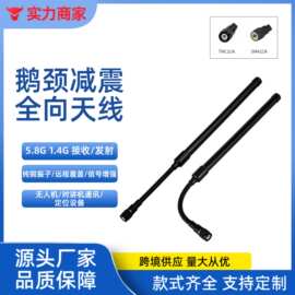 1.2G/1.4G/2.4G/5.8G无人机图传高增益可弯曲玻璃钢鹅颈天线