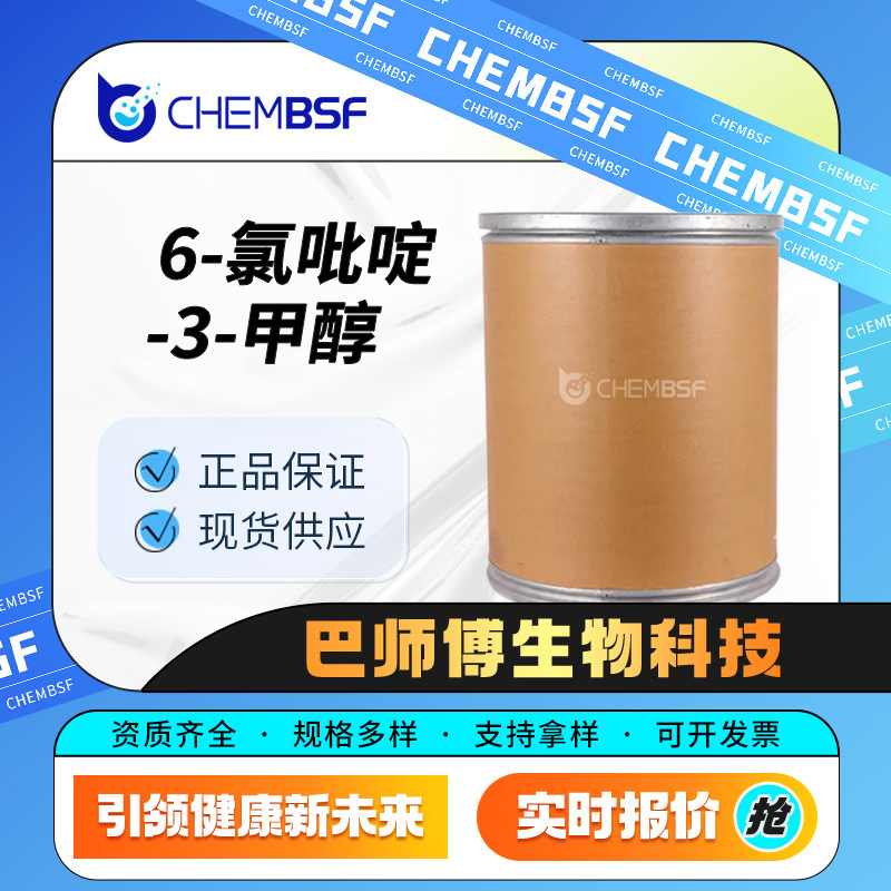 6-氯吡啶-3-甲醇 杂环化合物 化工中间体 21543-49-7 现货