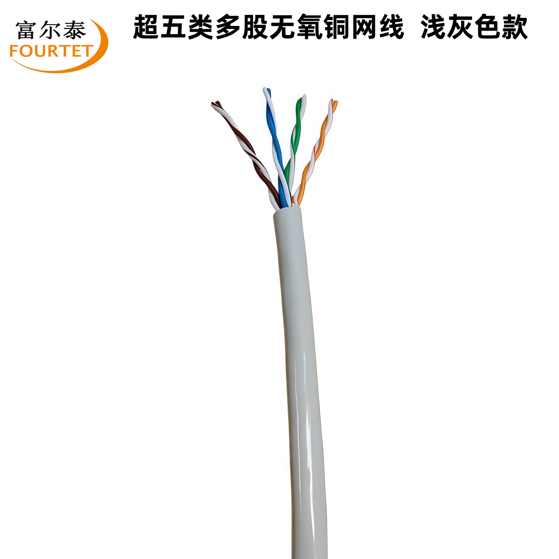 超五类多股无氧铜网线 浅灰色款.png
