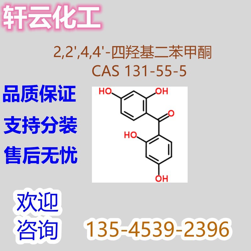 2,2',4,4'-四羟基二苯甲酮  紫外线吸收剂 BP-2 CAS 131-55-5
