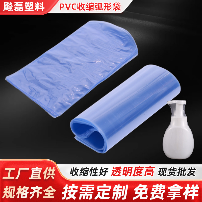 透明PVC弧形收缩袋  pvc热收缩膜袋化妆品茶叶盒封口圆底弧形袋
