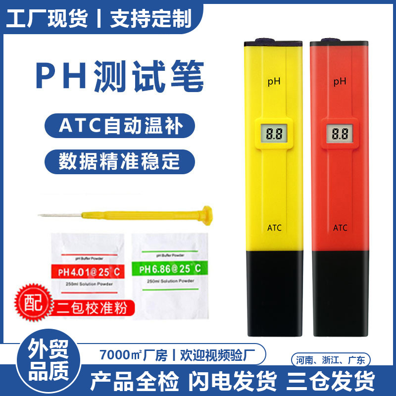 ph值测试仪外贸品质0.1精度便携ph笔酸度计测试工厂ph计现货温补