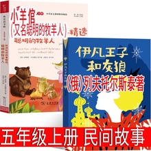 伊凡王子和灰狼 +小羊倌（聪明的牧羊人）（俄）列夫托尔斯泰著