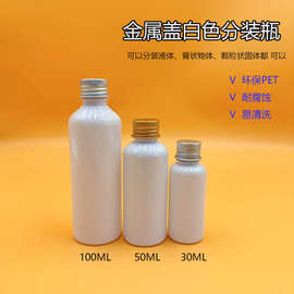 批发白色金银铝盖PET塑料瓶分装小瓶子乳液化妆品空瓶样品瓶现货