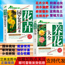 全2册 四季养花大全 花卉园艺栽培技术 盆栽养护知识盆景种植书籍