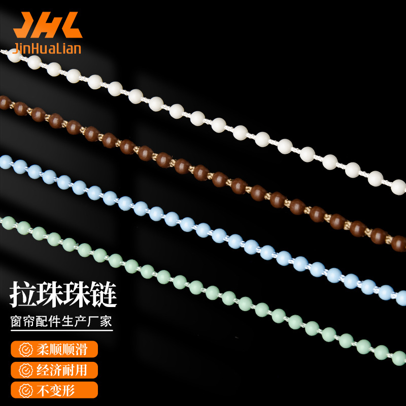 【源头工厂】 罗马帘珠绳 窗帘轨道配件塑料拉珠卷帘珠链多种颜色